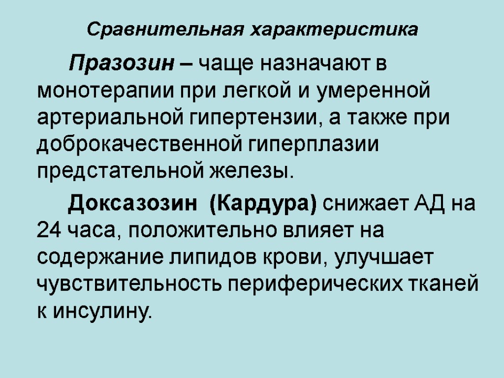 Сравнительная характеристика Празозин – чаще назначают в монотерапии при легкой и умеренной артериальной гипертензии,